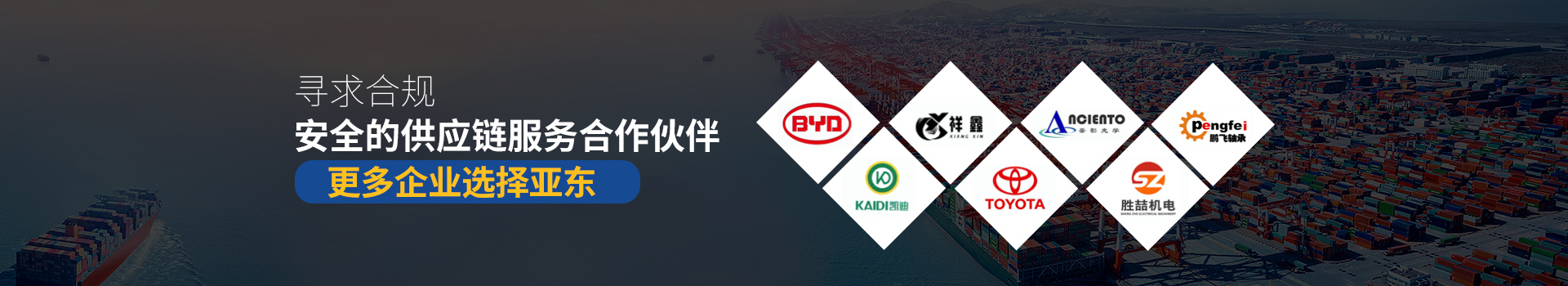 亞?wèn)|供應(yīng)鏈-尋求合規(guī)安全的供應(yīng)鏈服務(wù)合作伙伴