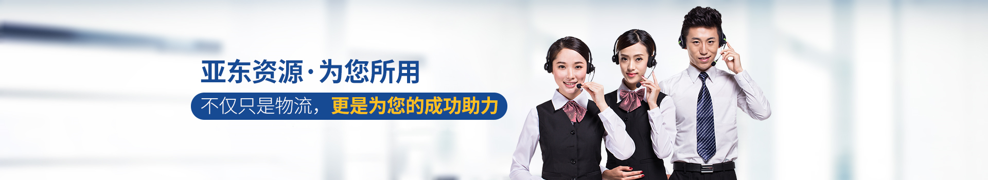 亞東供應(yīng)鏈-亞東資源·為您所用