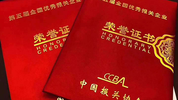 熱烈祝賀亞?wèn)|國(guó)際貨運(yùn)、亞?wèn)|報(bào)關(guān)榮獲第五屆全國(guó)優(yōu)秀報(bào)關(guān)企業(yè)