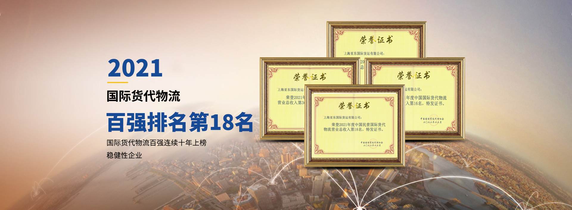 亞?wèn)|供應(yīng)鏈-國(guó)際貨代物流百?gòu)?qiáng)排名第18名